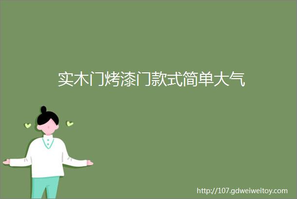 实木门烤漆门款式简单大气