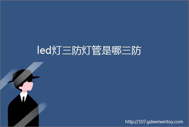 led灯三防灯管是哪三防