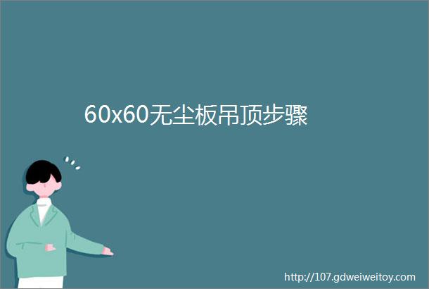 60x60无尘板吊顶步骤